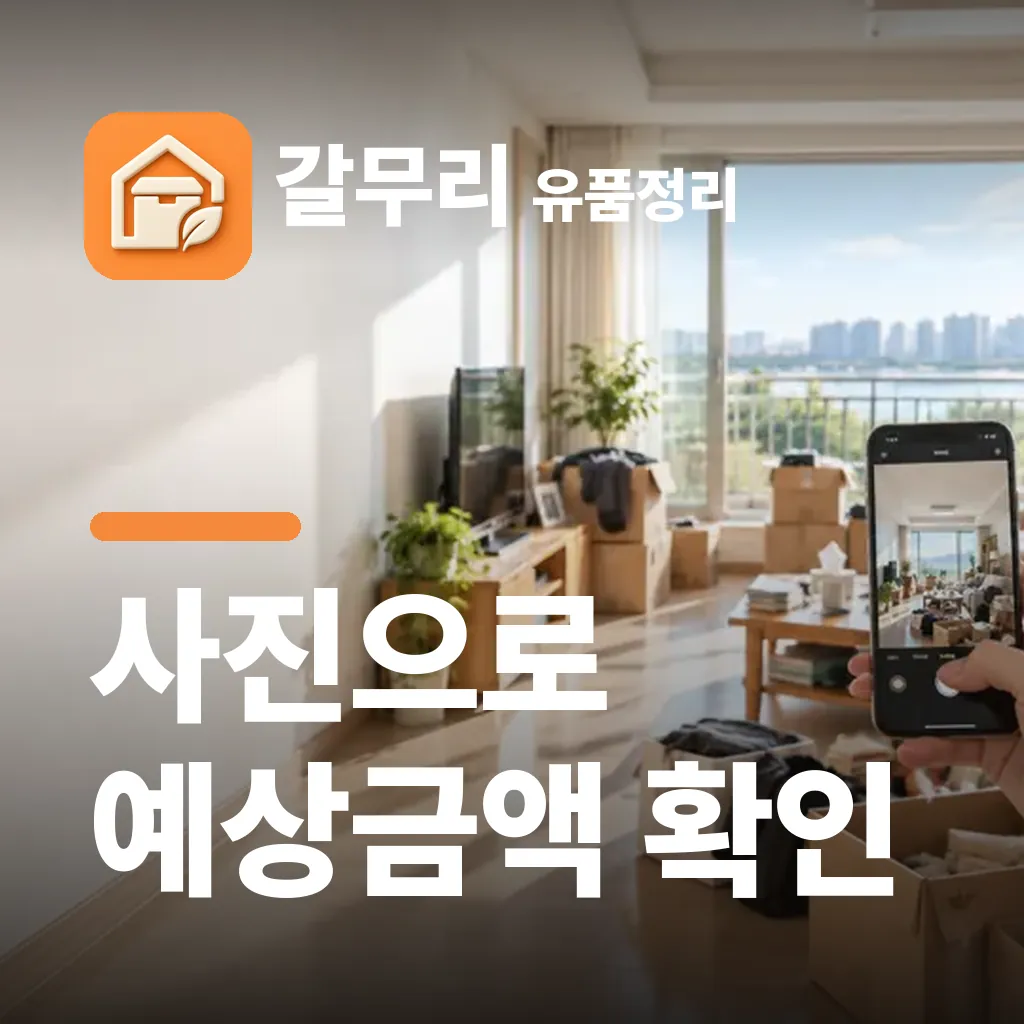 갈무리 유품정리 — 사진으로 예상금액 확인
